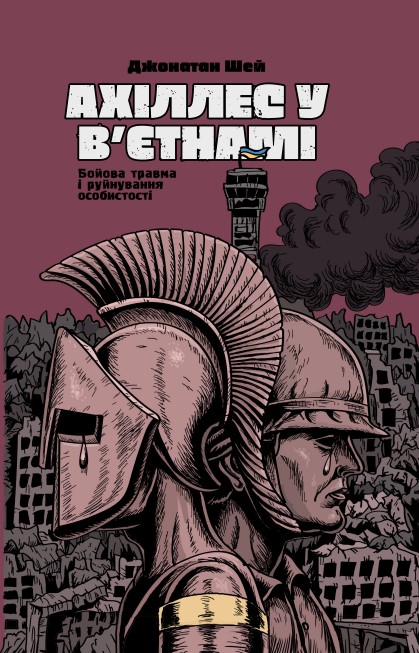 Ахіллес обкл